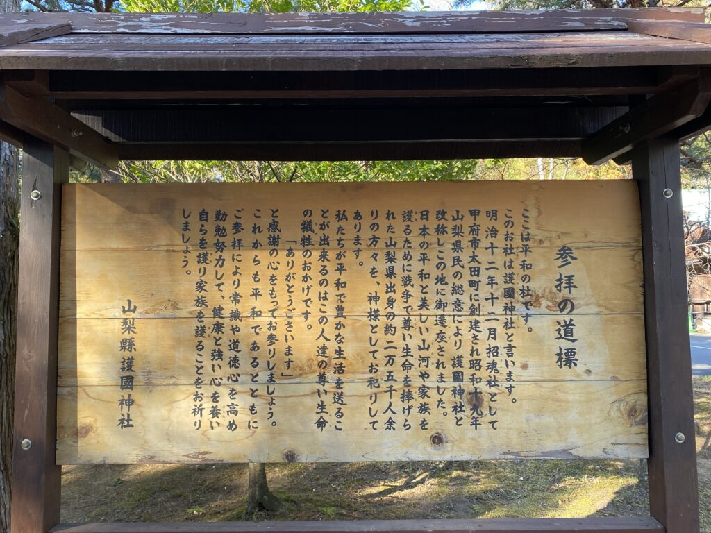 山梨縣護国神社