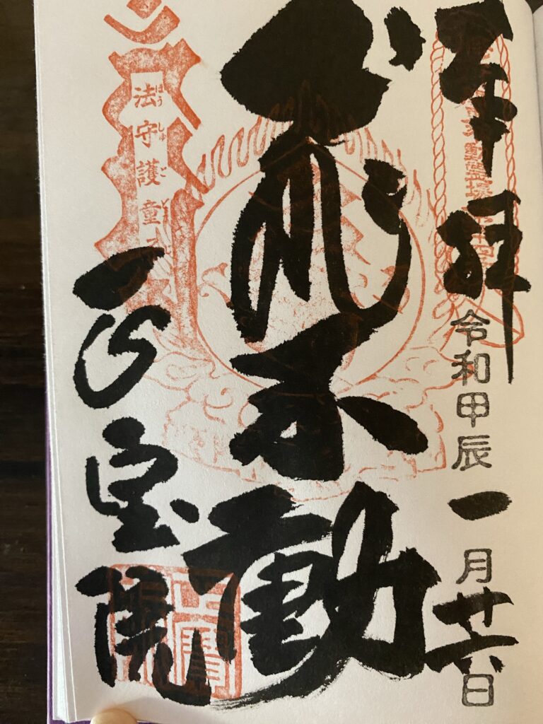 飛不動尊_御朱印