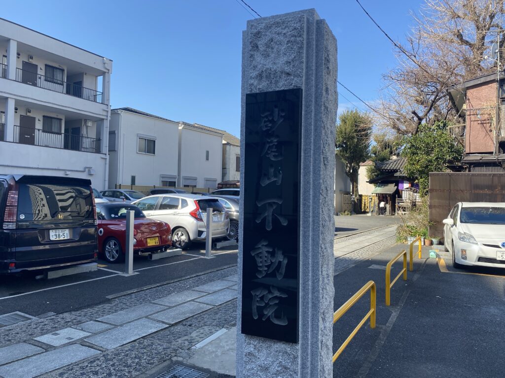 橋場寺不動院