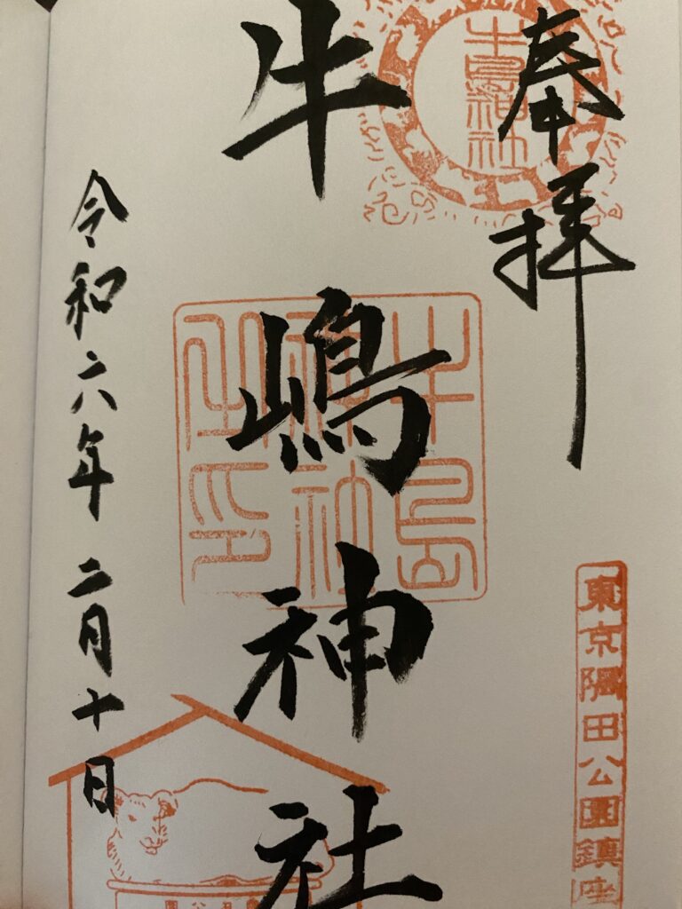 牛嶋神社_御朱印