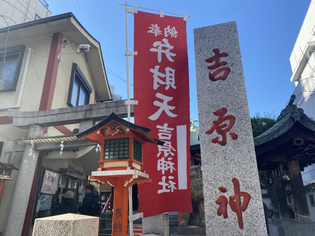 吉原神社