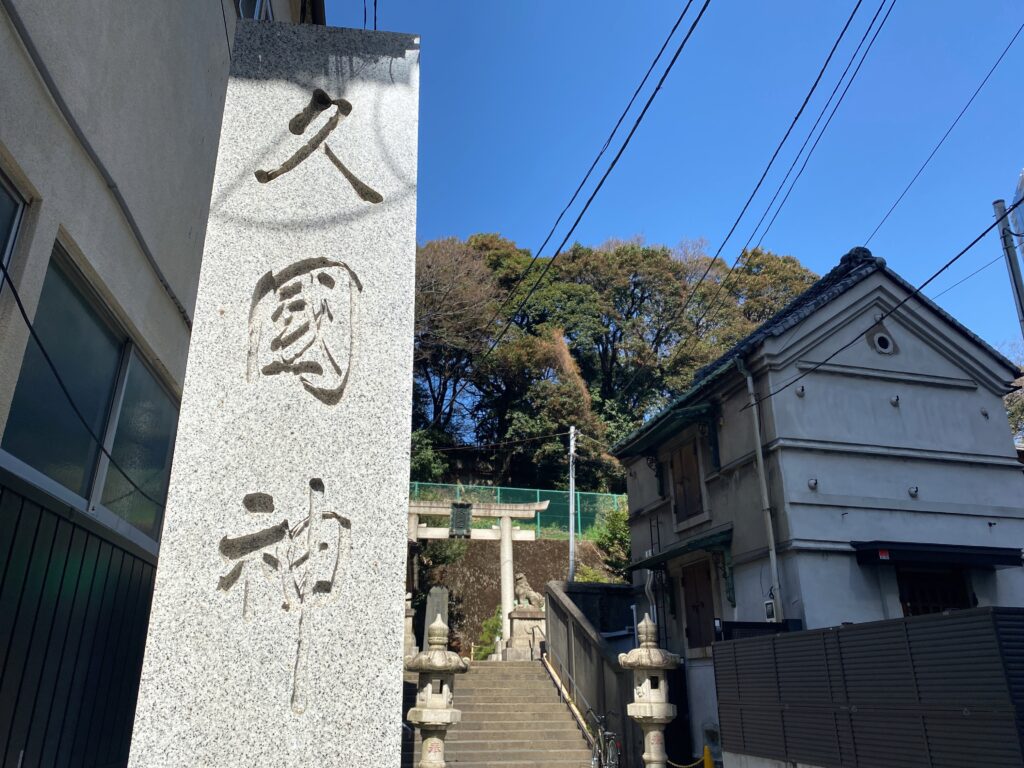 久國神社