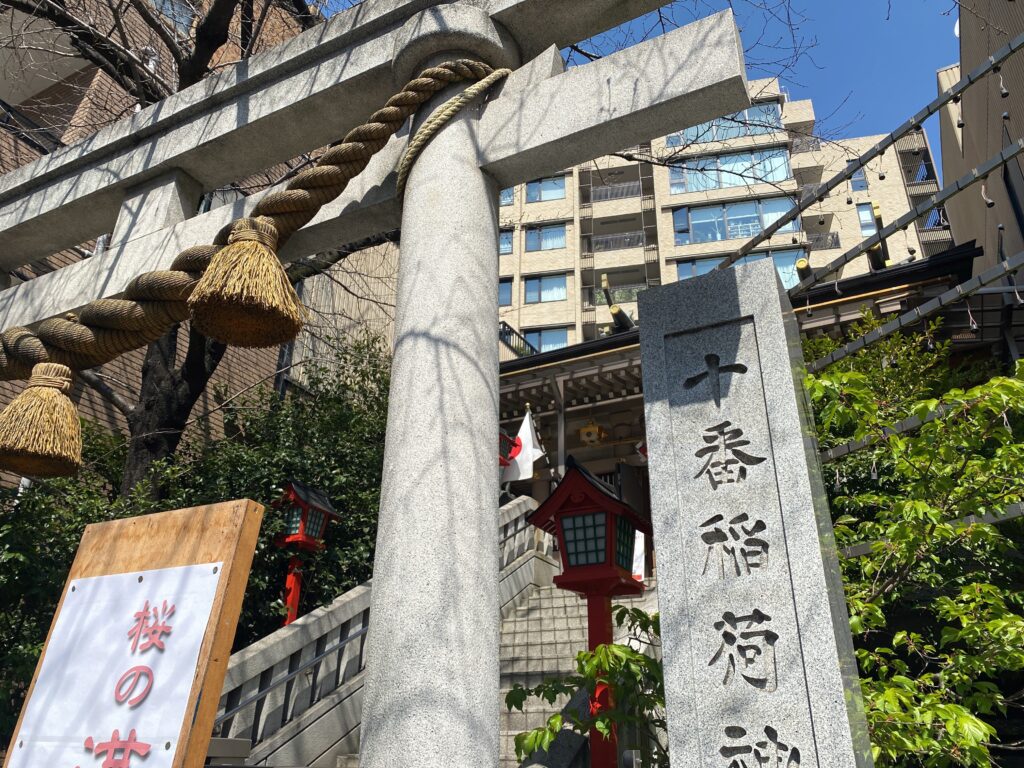 十番稲荷神社