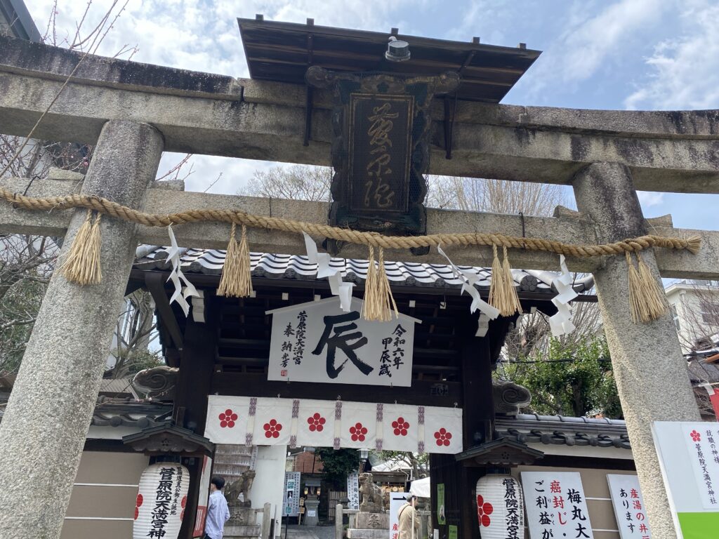 菅原院天満宮神社