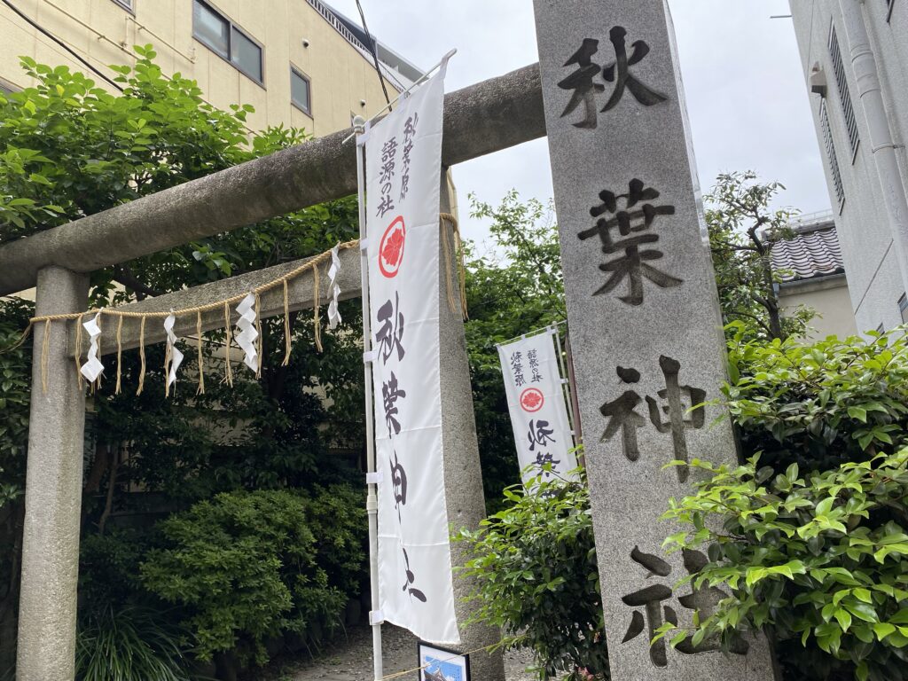 秋葉神社