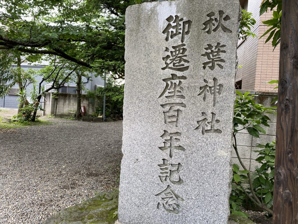 秋葉神社