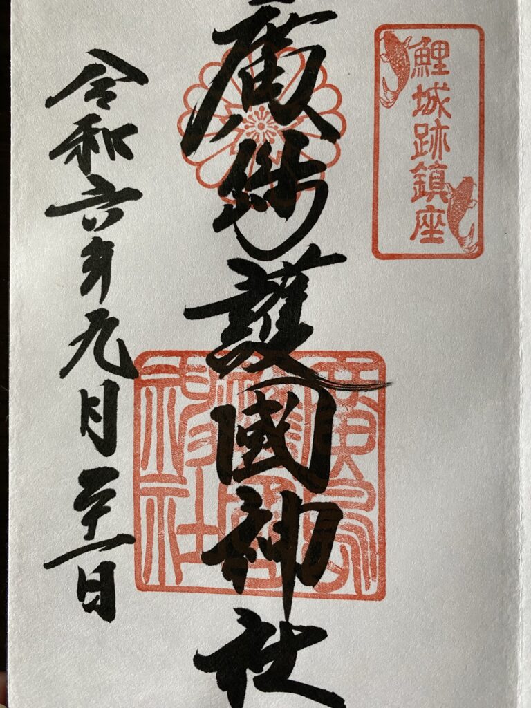 広島護国神社_御朱印