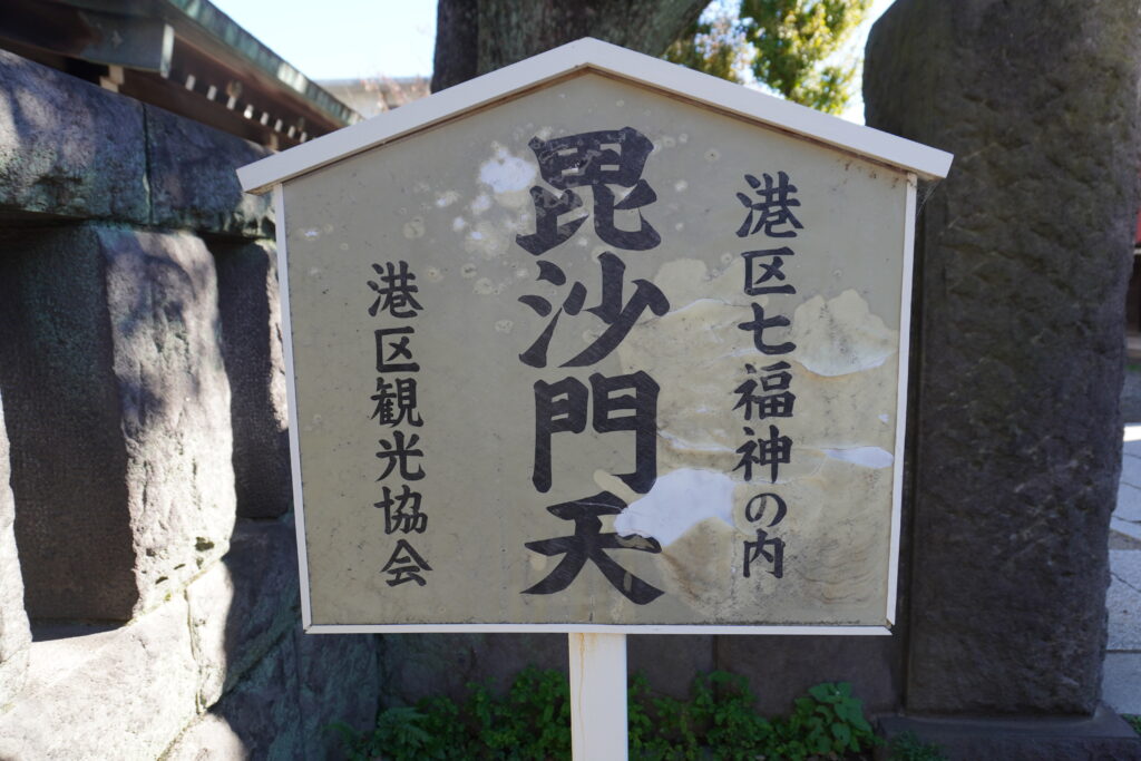 麻布氷川神社_毘沙門天