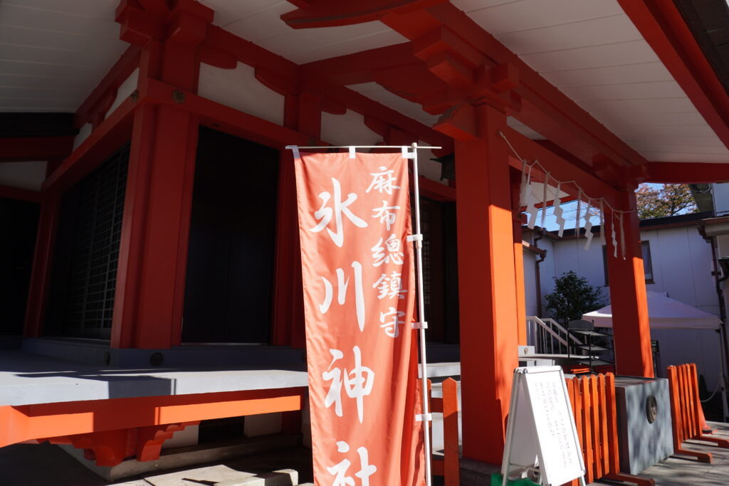 麻布氷川神社