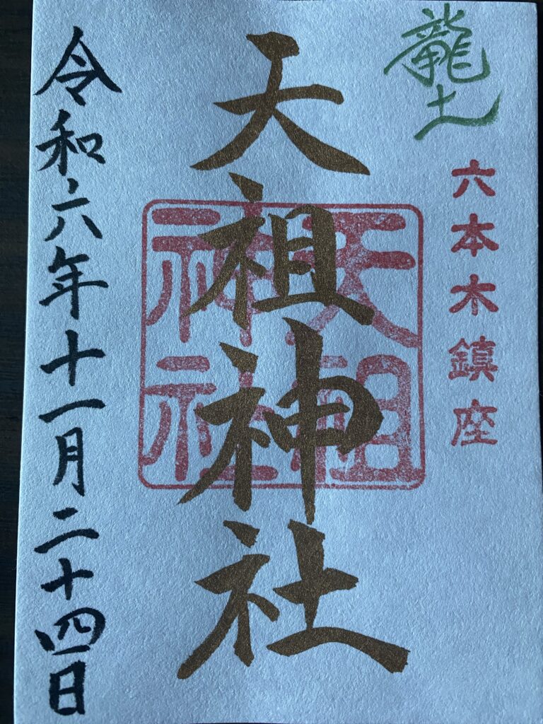 天祖神社_御朱印