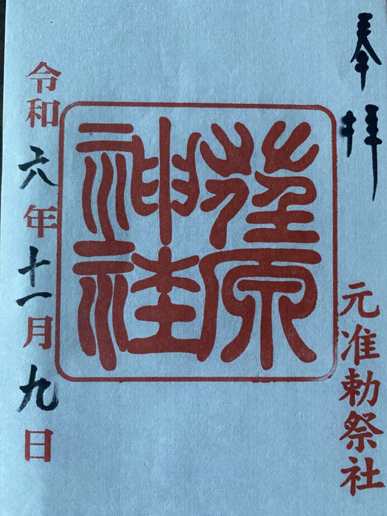 荏原神社_御朱印