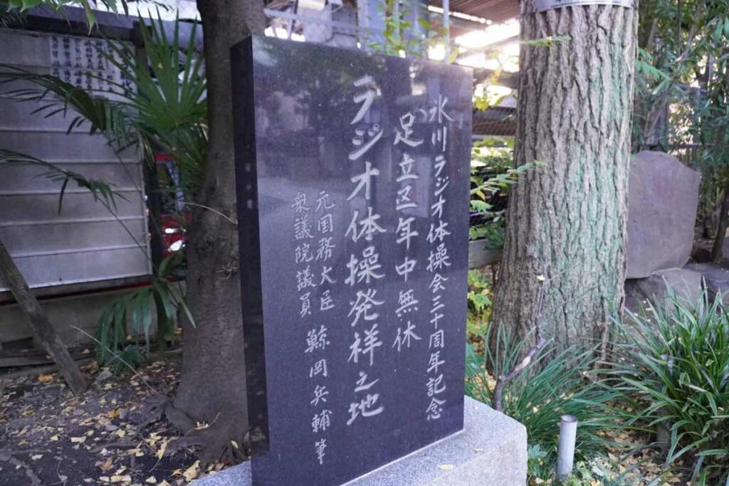 千住本氷川神社_ラジオ体操発祥の地