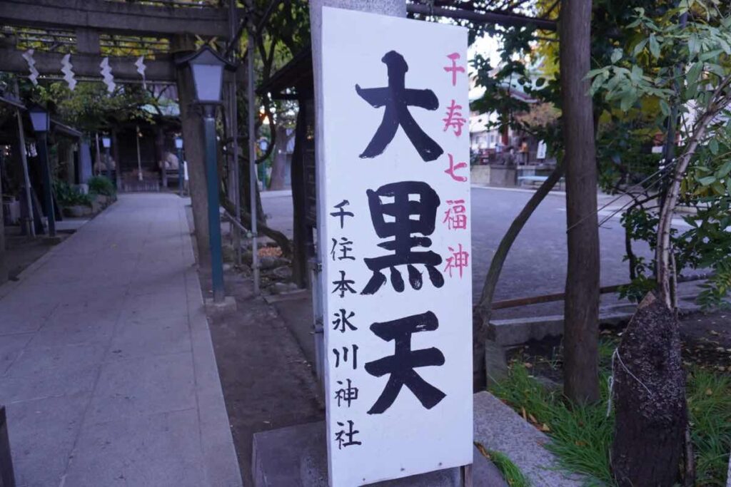 千住本氷川神社_大黒天