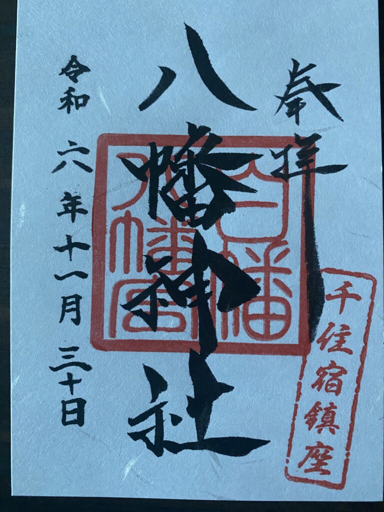 白旗八幡神社_御朱印