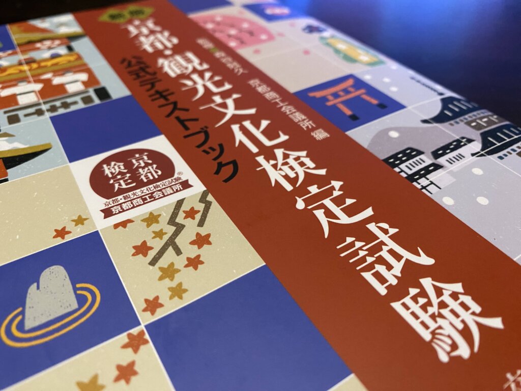 京都検定参考書