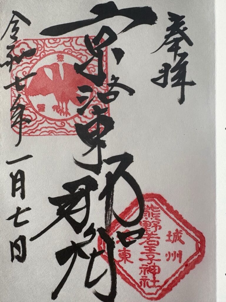 熊野若王子神社_御朱印