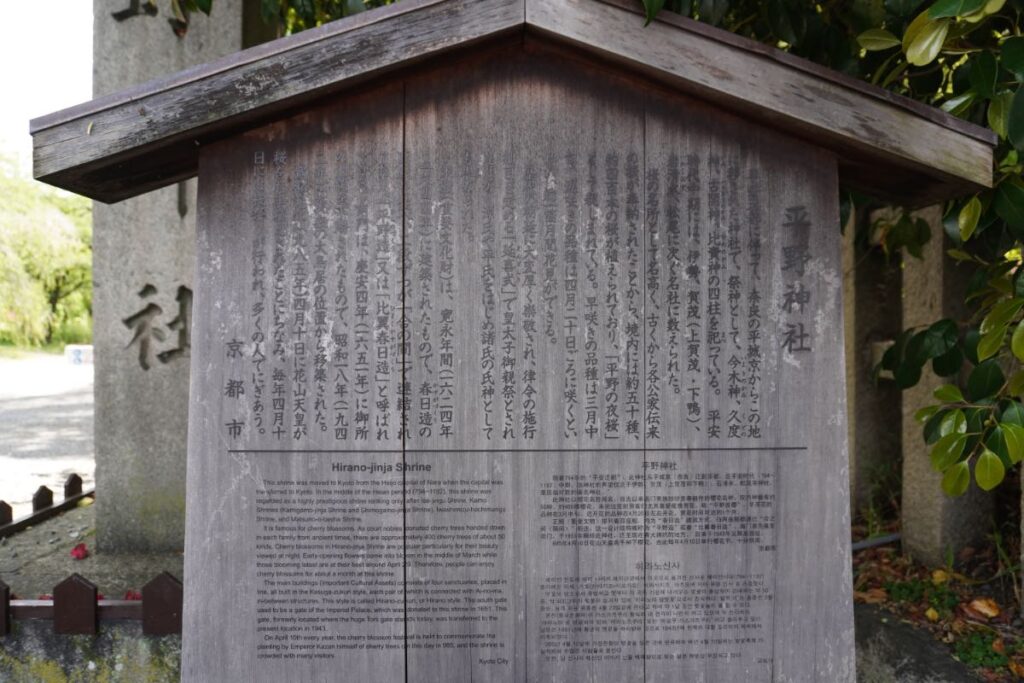平野神社