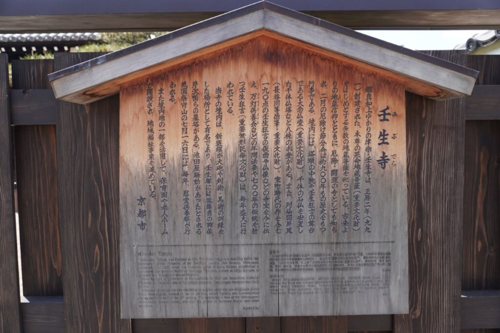 壬生寺
