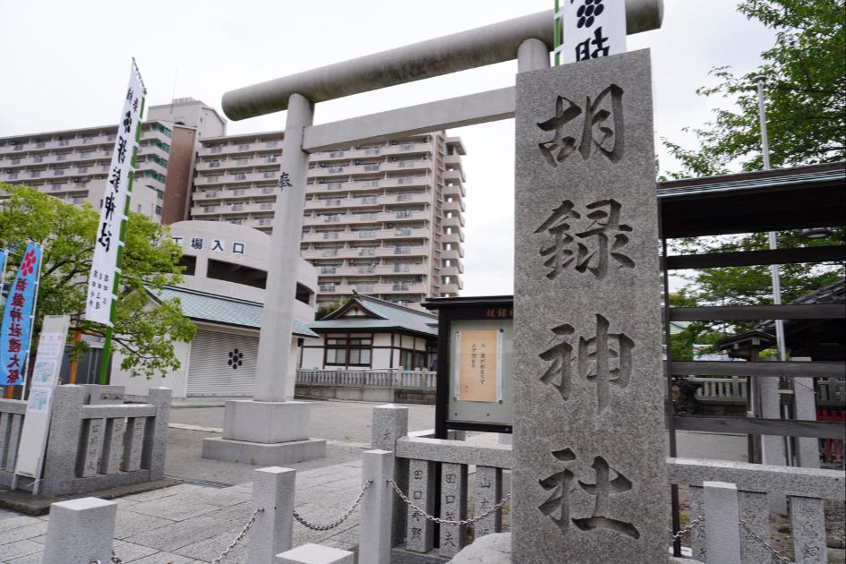 胡録神社