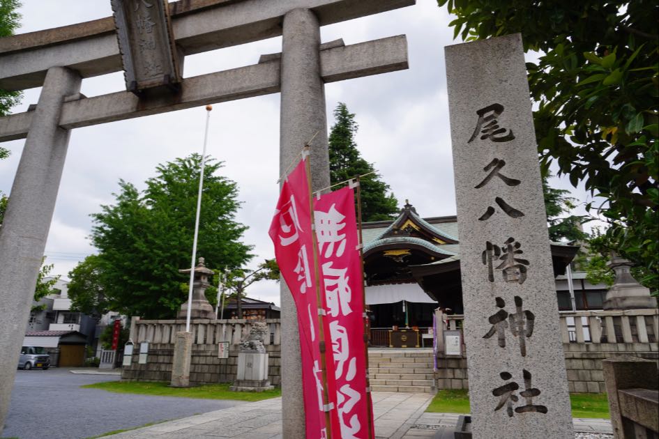 尾久八幡神社
