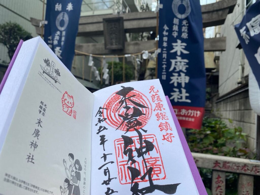 末廣神社の御朱印