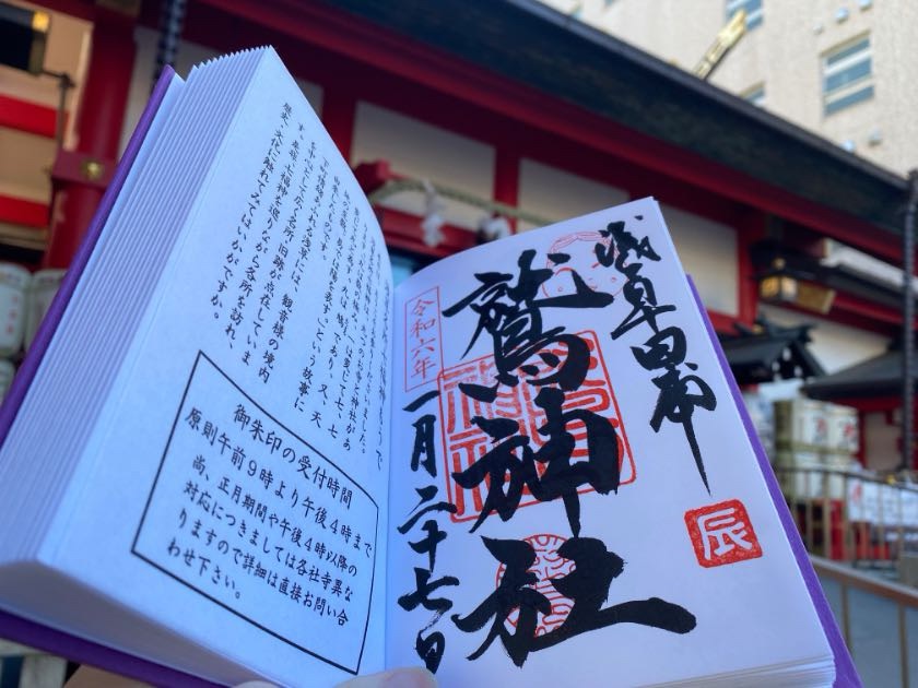 鷲神社の御朱印