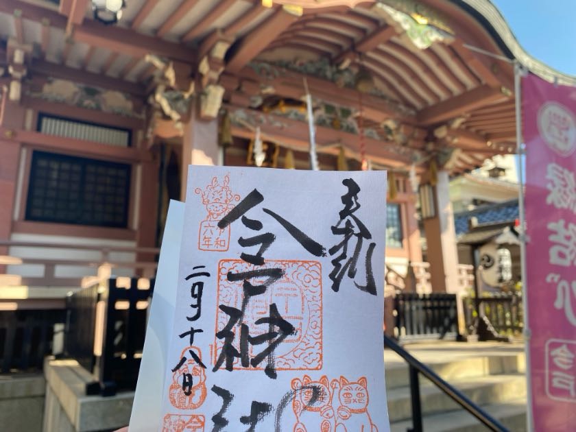 今戸神社の御朱印