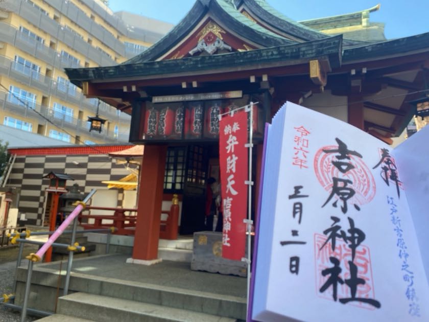 吉原神社の御朱印