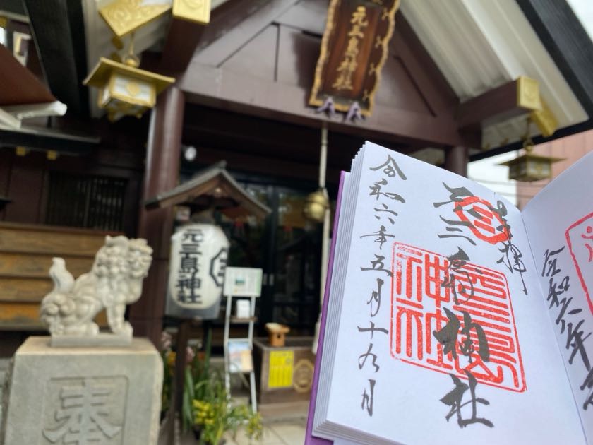 元三島神社の御朱印