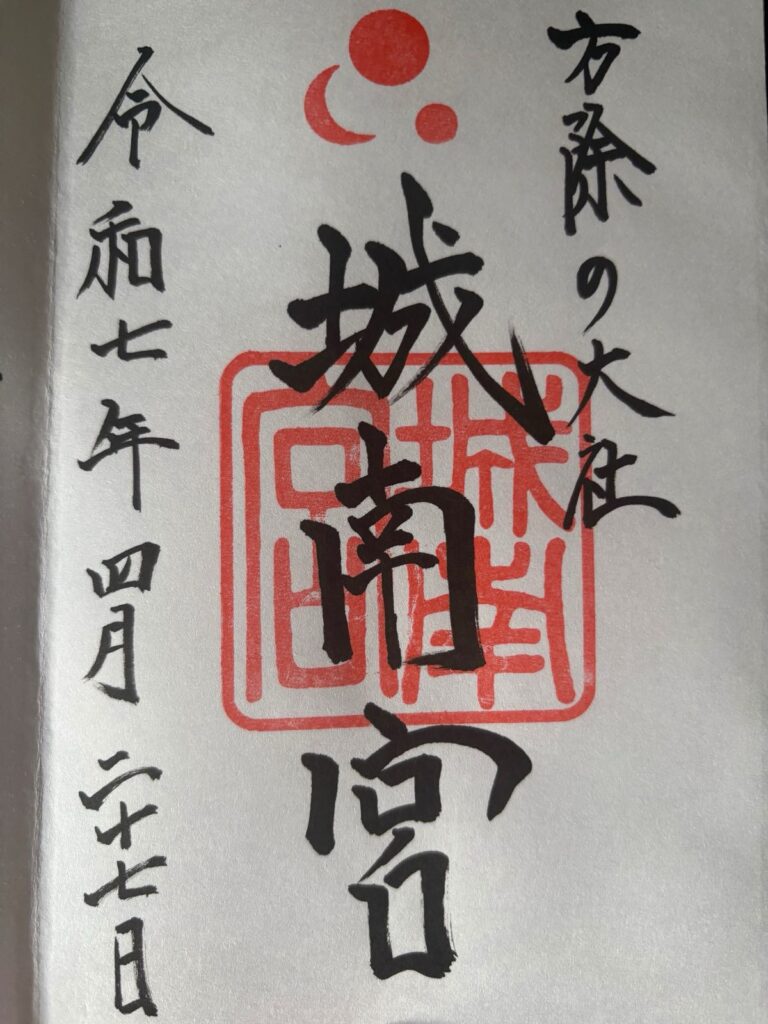 城南宮_御朱印