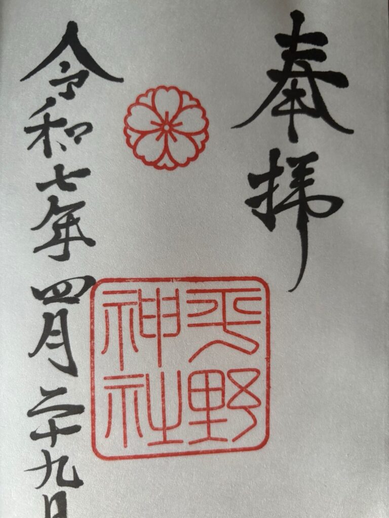 平野神社_御朱印