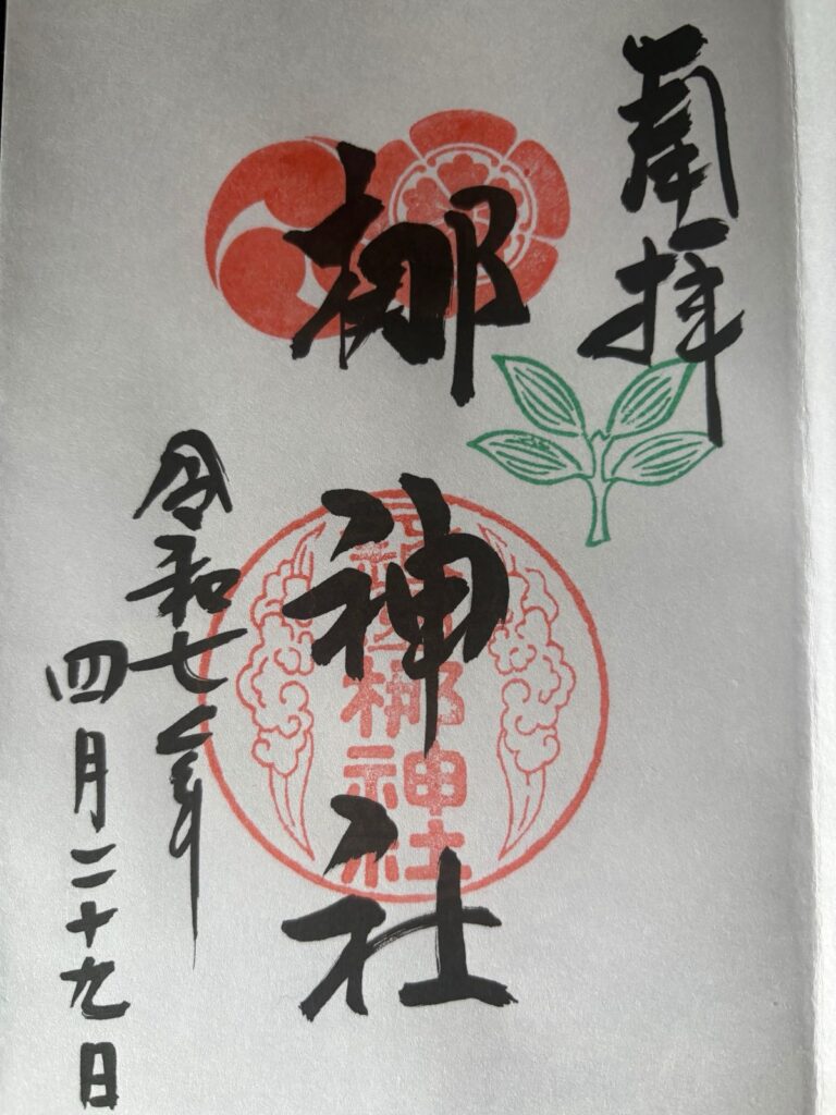 元祇園梛神社_御朱印