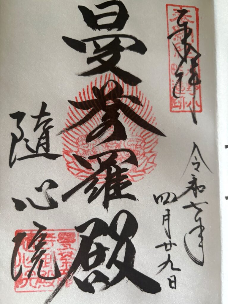 随心院_御朱印