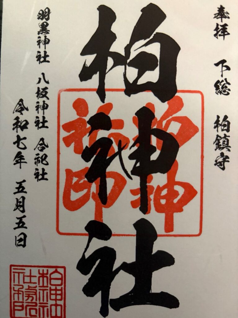 柏神社_御朱印