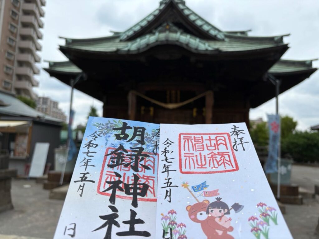 胡録神社の御朱印