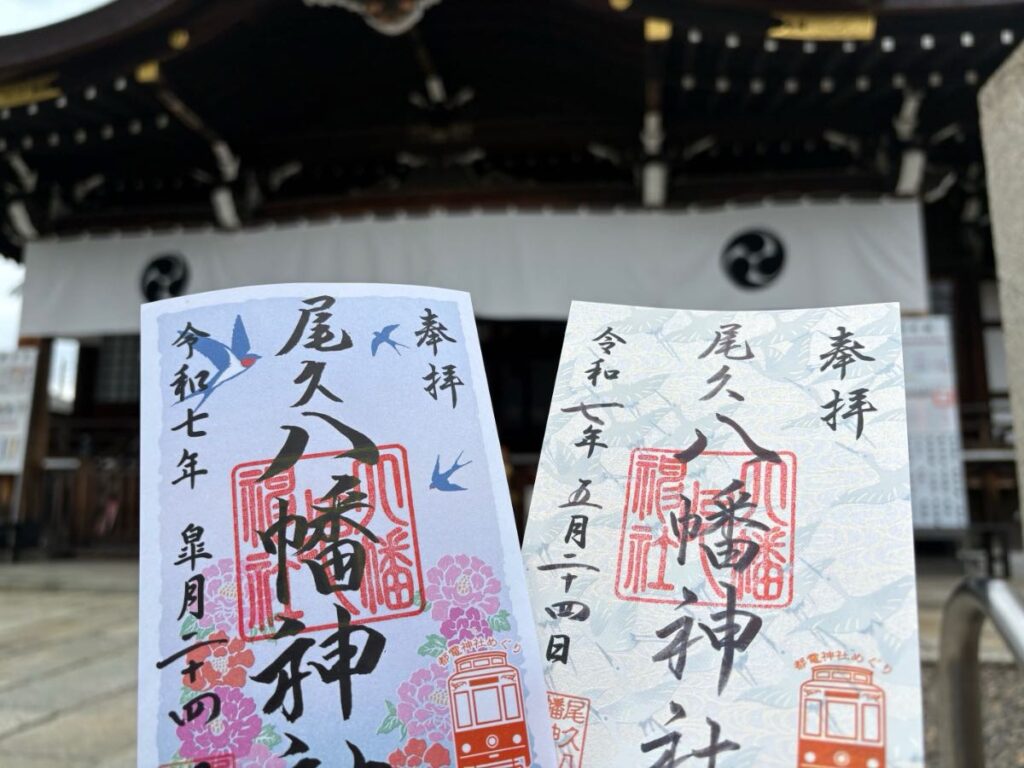 尾久八幡神社の御朱印
