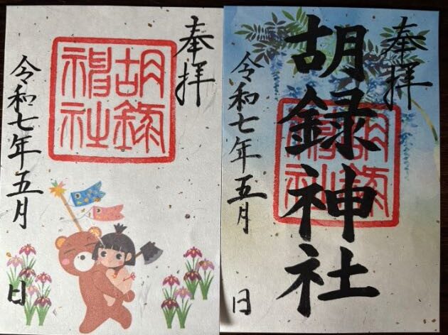胡録神社