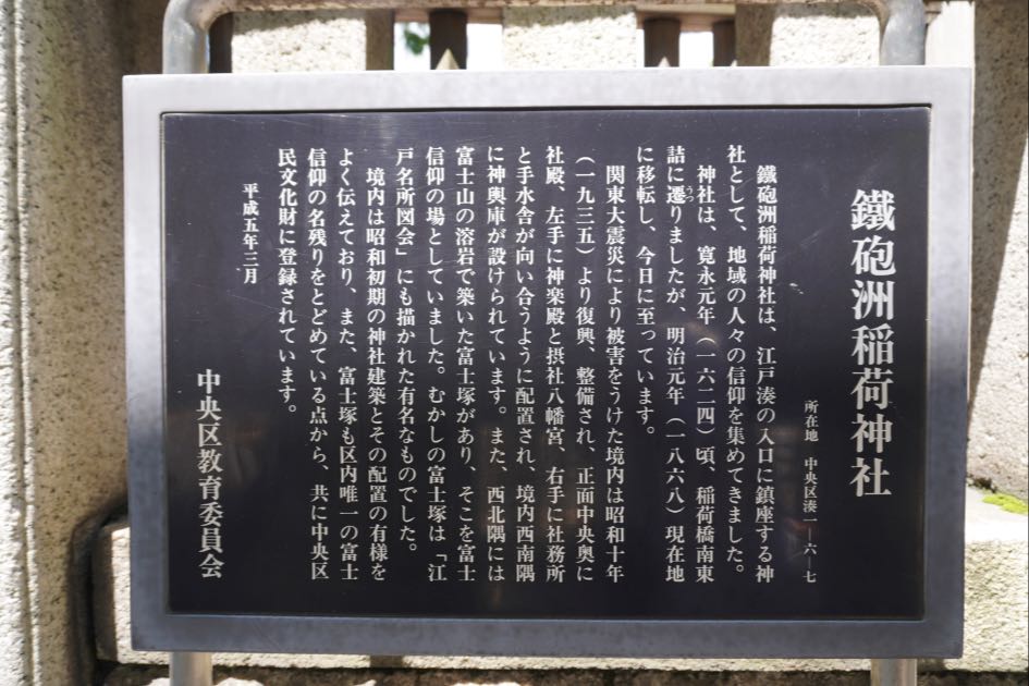鐵砲洲稲荷神社