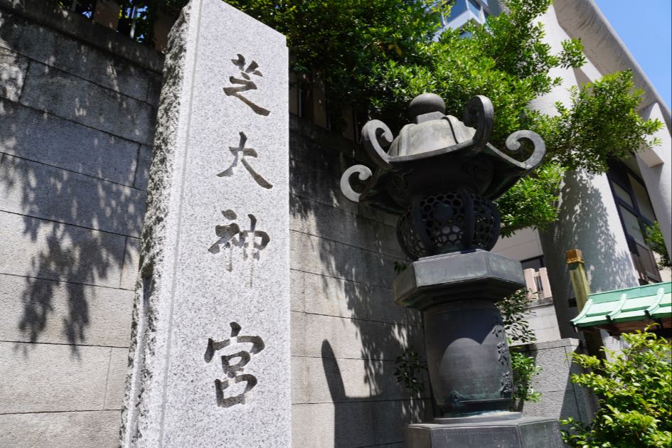 芝大神宮