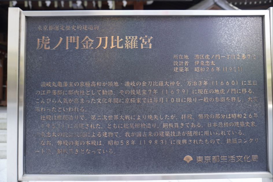 虎ノ門金刀比羅宮