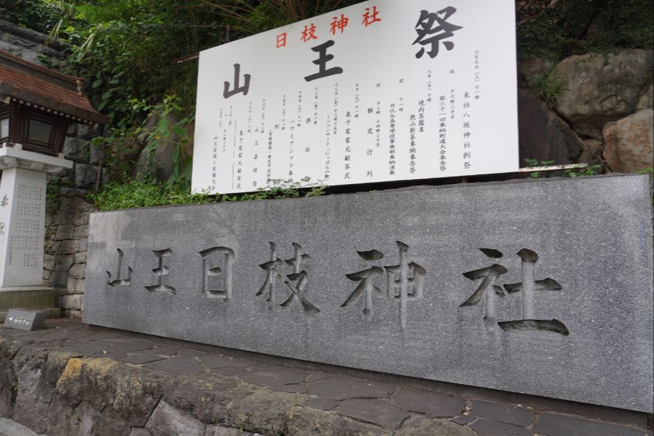 日枝神社