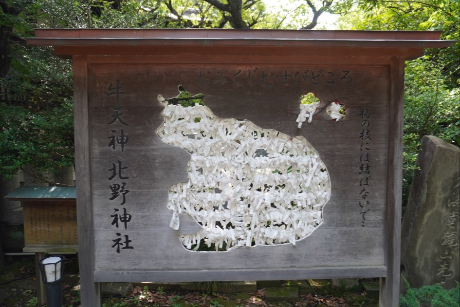 牛天神北野神社