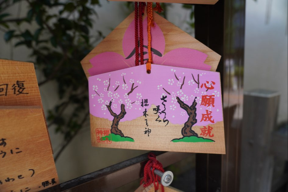 櫻木神社