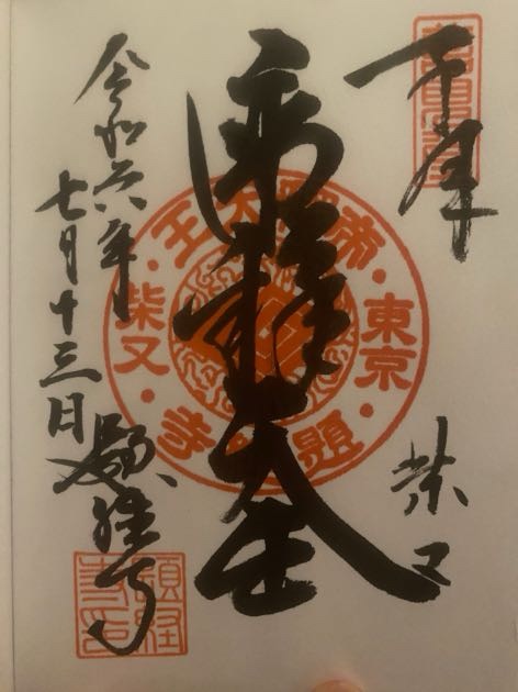 柴又帝釈天