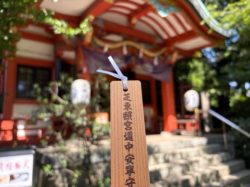 芝東照宮のお守り