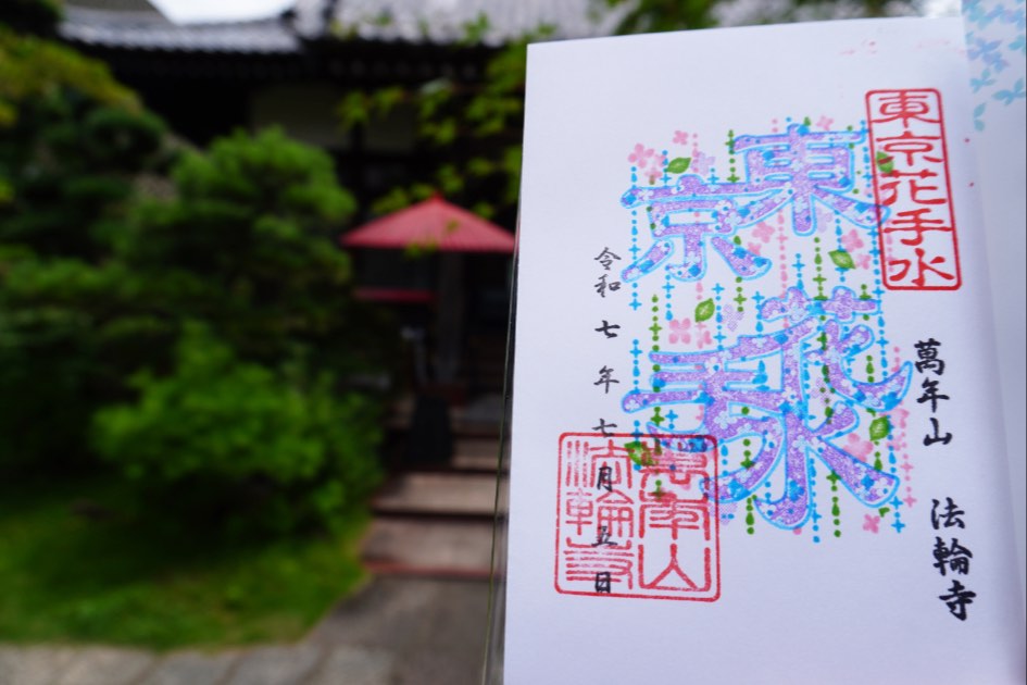 法輪寺
