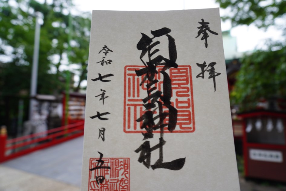 須賀神社