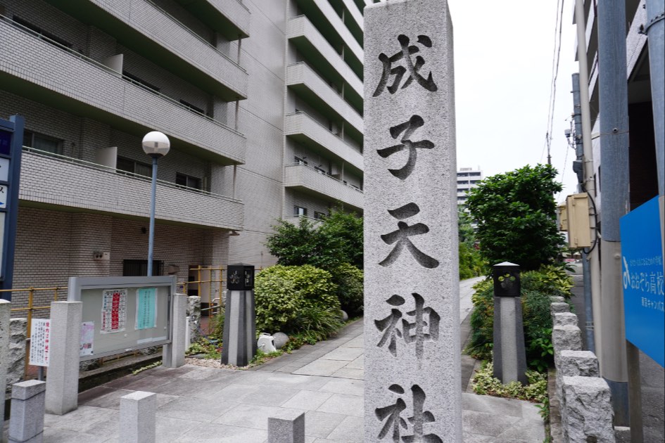 成子天神社