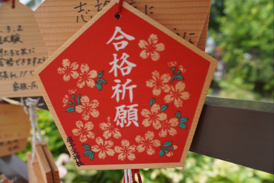 成子天神社