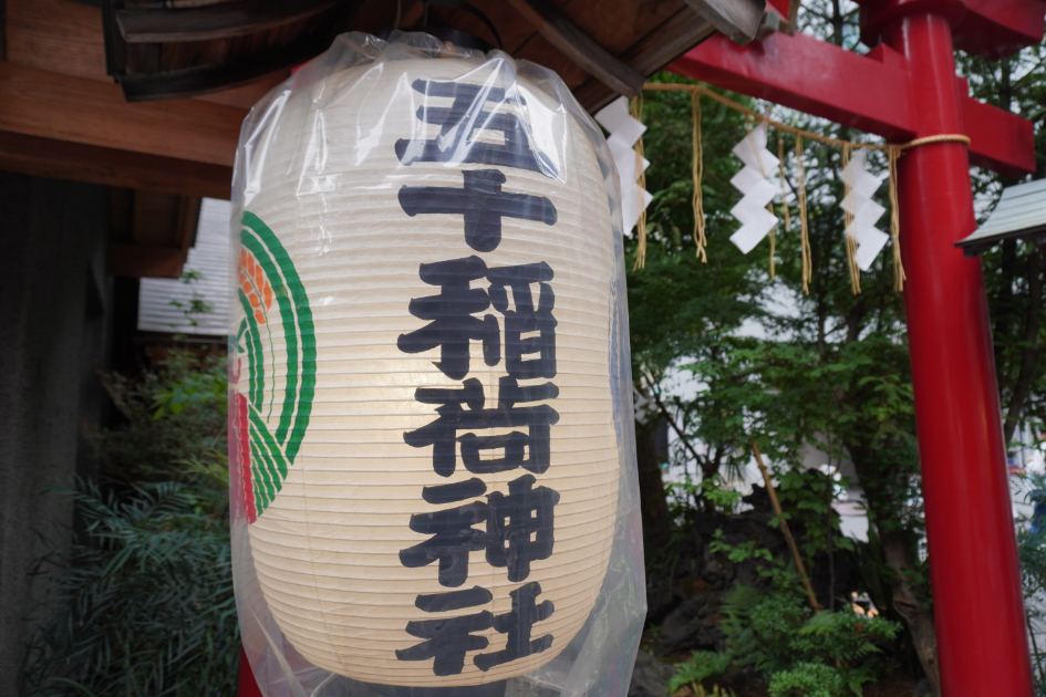五十稲荷神社